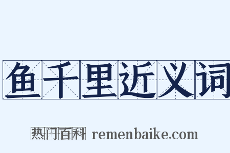 鱼千里近义词是什么意思的图片